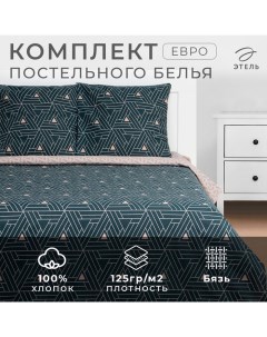 Постельное бельё евро "Triangular illusion" 200х217, 220х240, 70х70-2 шт, бязь, 125 г/м2 Этель