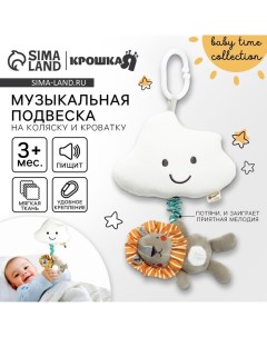 Подвеска музыкальная на кроватку/коляску «Львенок Леон», с пищалкой, от 3 мес. Крошка я