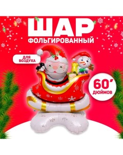 Воздушный шар фольгированный 60" «Санта в санях», на подставке Страна карнавалия