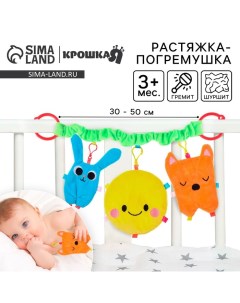 Растяжка - погремушка «Лучшие друзья» мягкая, на кроватку/коляску Крошка я