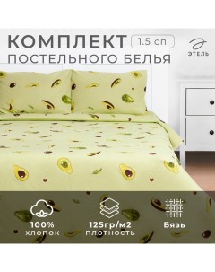 Постельное бельё 1.5-спальное «. Авокадо», бязь Этель