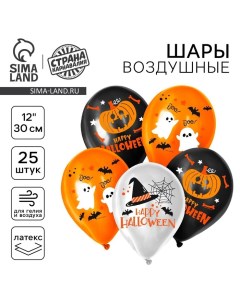Воздушные шары латексные 12" «Хэллоуин», 25 шт. Страна карнавалия