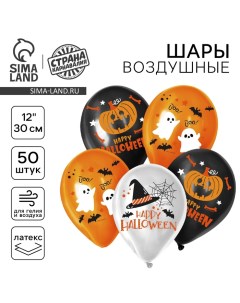 Воздушные шары латексные 12" «Хэллоуин», 50 шт. Страна карнавалия