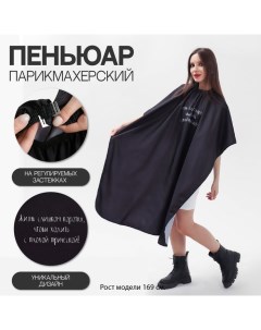 Пеньюар парикмахерский «Жизнь», чёрный Qf