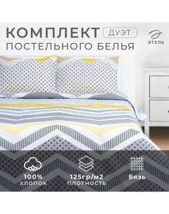 Постельное бельё дуэт «» Gray geometry, бязь Этель