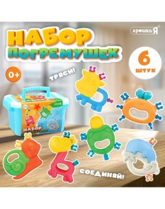 Погремушки детские «Соединялки», набор 6 шт. Крошка я