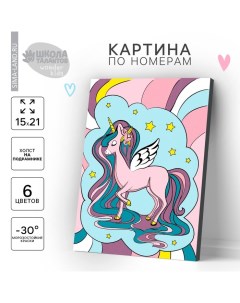 Картина по номерам для детей «Милый единорог», 21×15 см Школа талантов