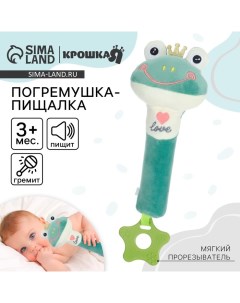 Пищалка - погремушка «Лягушастик», с прорезывателем, от 3 мес. Крошка я