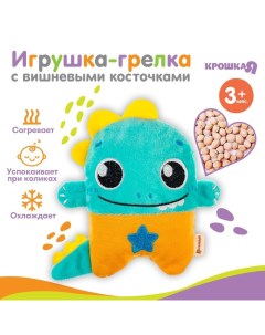 Игрушка грелка с вишневыми косточками «Динозавр», от 3 мес. Крошка я