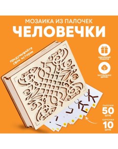 Мозаика из палочек «Человечки», 50 палочек, 10 карточек Smile decor