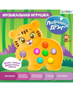 Музыкальная игрушка «Любимый друг: Тигруля» Zabiaka