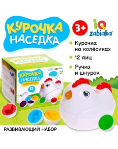 Развивающий набор «Курочка наседка», 3+ Iq-zabiaka