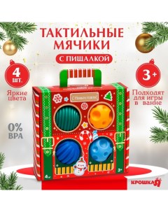 Подарочный набор развивающих тактильных мячиков «Волшебный чемоданчик», 4 шт. Крошка я