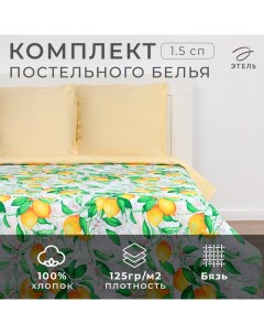 Постельное бельё 1.5-спальное «. Лимонное утро», бязь Этель