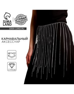 Пояс на талию со стразами «Юбка» Страна карнавалия