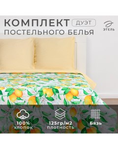 Постельное бельё дуэт «. Лимонное утро», бязь Этель