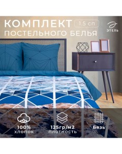 Постельное бельё 1.5-спальное «. Горные вершины», бязь Этель