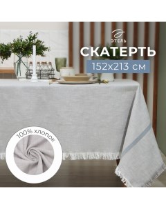 Скатерть «», серая, 152×213 см, 100% хлопок Этель