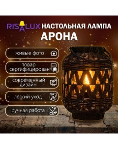 Настольная лампа «Арона» Е27 15 Вт черный 21×21×30 см Risalux