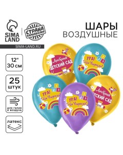 Воздушные шары латексные на выпускной 12" «Любимый детский сад», 25 шт. Страна карнавалия
