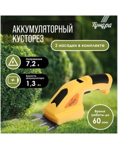 Ножницы-кусторез аккумуляторные, 7.2 В, 1.3 Ач, Li-ion, время работы до 60 мин Tundra