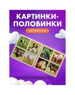 Картинки - половинки «Домашние животные», 2 планшета Smile decor
