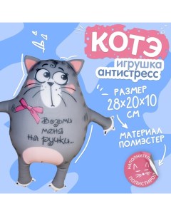 Игрушка-антистресс «Возьми меня на ручки», кот Mni mnu