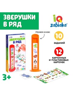 Развивающий набор «Зверушки в ряд», 10 заданий, 3+ Iq-zabiaka