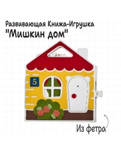 Книжка - игрушка из фетра «Мишкин дом», развивающая игра Smile decor