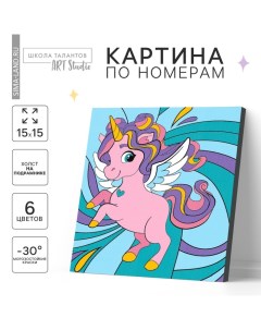 Картина по номерам для детей «Волшебный единорог», 15 х 15 см Школа талантов