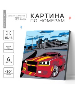 Картина по номерам для детей «Тачка в мегаполисе», 15 х 15 см Школа талантов