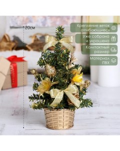Искусственная ёлка настольная «. Цветы», 20 см, золото, ПВХ ветки отгибаются Зимнее волшебство
