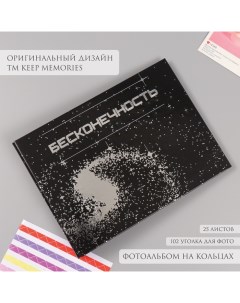 Фотоальбом на кольцах 25 листов «Бесконечность», с уголками, серебро, 19×27×3 см Keep memories