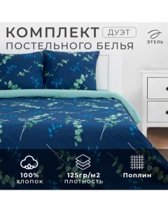 Постельное бельё дуэт «. Эвкалипт (вид 2)», поплин Этель