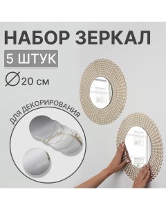 Зеркало настенное, круглое, на клеевой основе, акриловое, 5 шт., без рамы, d=20 см Qf