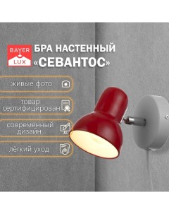 Бра с проводом «Севантос» Е27 40 Вт красный 9×9×14 см Bayerlux
