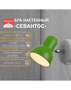 Бра с проводом «Севантос» Е27 40 Вт зеленый 9×9×14 см Bayerlux