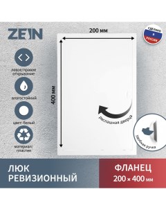 Люк ревизионный Люкс ЛК2040, 200×400 мм, пластик Zein