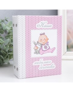 Фотоальбом на 96 фото 10×15 см «Наша любимая доченька», 16.5×12×5.5 см Keep memories