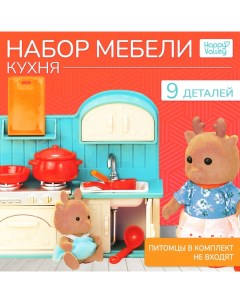 Мебель для кукол «Крошики. Уютный дом», кухня, набор 9 предметов Happy valley