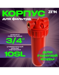 Корпус для фильтра ZEIN, 10SL, 3/4", для горячей воды, ключ, крепление Zein