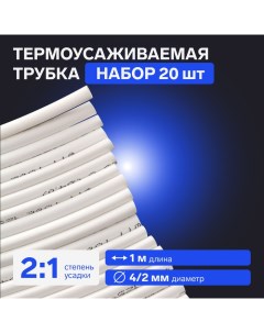 Термоусаживаемая трубка 4/2 мм, белая, упаковка 20 шт. по 1 м Luazon lighting