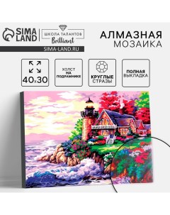 Алмазная мозаика с полным заполнением на подрамнике «Домик у моря», 30 x 40 см Школа талантов