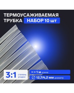 Термоусаживаемая трубка, 12,7/4,2 мм, клеевая, прозрачная, упаковка 10 шт. по 1 м Luazon lighting
