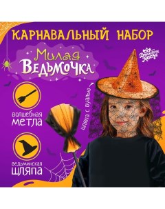Карнавальный набор «Милая ведьма»: шляпа и метла Волшебная маска