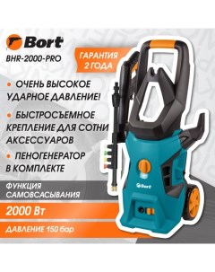 Мойка высокого давления BHR-2000-Pro, 2000 Вт, 150 бар, 450 л/час Bort