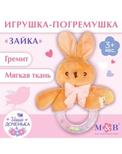 Мягкая погремушка M&B «Зайка с бантиком», от 3 мес. Mum&baby