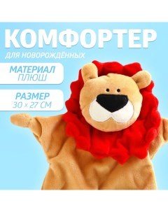 Комфортер - игрушка для сна новорожденных «Львёнок», 30×27 см Крошка я