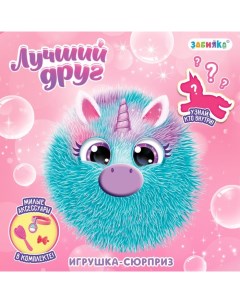 Игрушка-сюрприз «Единорог», с аксессуарами Zabiaka