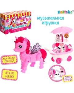 Музыкальная игрушка «Чудо мороженое: Единорог» ходит, звук, свет, с аксессуарами Zabiaka